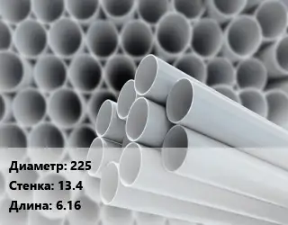 Труба ПВХ, поливинилхлорид 225 s=13.4 L=6.16
